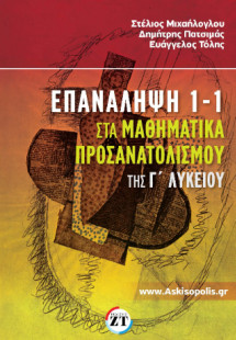 ΕΠΑΝΑΛΗΨΗ 1-1