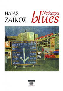 Ντόμπρα blues