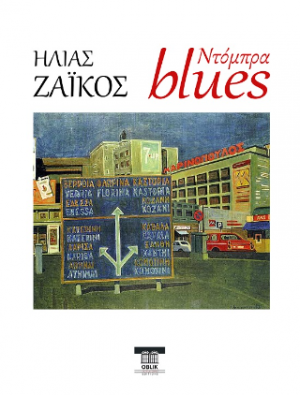 Ντόμπρα blues