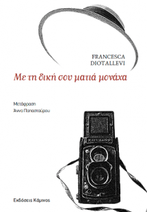 Με τη δική σου ματιά μονάχα