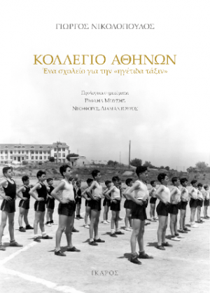 Κολλέγιο Αθηνών