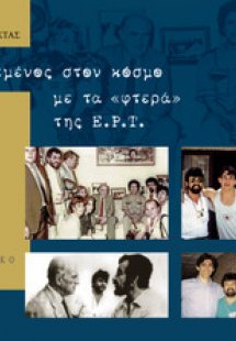 Ταξιδεμένος στον κόσμο με τα