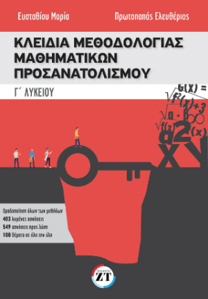 Κλειδιά μεθοδολογίας μαθηματικών προσανατολισμού Γ΄λυκείου