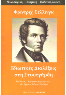 Ιδιωτικές διαλέξεις στη Στουτγάρδη