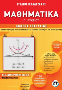 Μαθηματικά Γ ΄Λυκείου