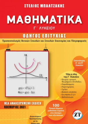 Μαθηματικά Γ ΄Λυκείου