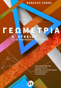 Γεωμετρία Α’Λυκείου