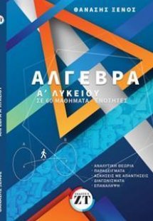 Άλγεβρα Α΄λυκείου σε 60 μαθήματα - ενότητες