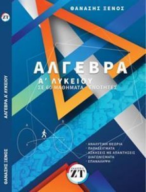 Άλγεβρα Α΄λυκείου σε 60 μαθήματα - ενότητες