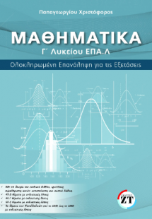 Μαθηματικά Γ΄Λυκείου ΕΠΑ.Λ