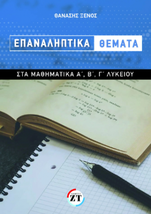 Επαναληπτικά θέματα στα Μαθηματικά Α΄, Β΄, Γ΄ Λυκείου