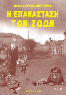 Η επανάσταση των ζώων