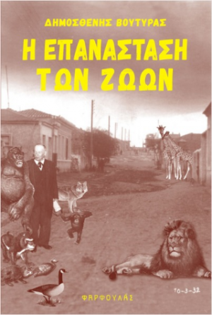 Η επανάσταση των ζώων