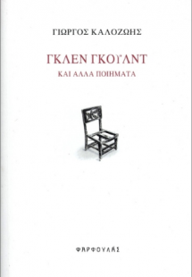 Γκλεν Γκουλντ και άλλα ποιήματα