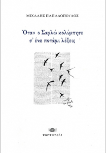 Όταν ο Σαρλώ κολύμπησε σ' ένα ποτάμι λέξεις