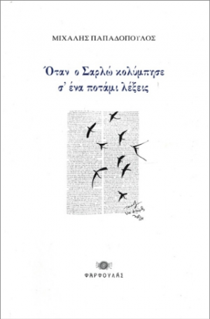 Όταν ο Σαρλώ κολύμπησε σ' ένα ποτάμι λέξεις