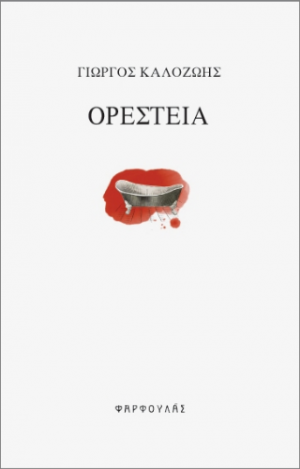 Ορέστεια