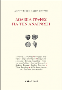 Δώδεκα γραφές για την ανάγνωση
