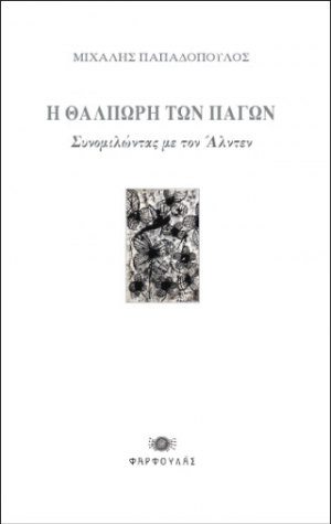 Η θαλπωρή των πάγων