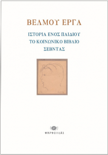 Βέλμου έργα