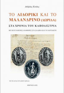 Το Λιδορίκι και το Μαλανδρίνο (Δωρίδα) στα χρόνια του Κ...