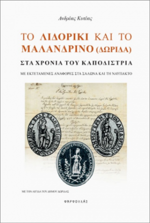 Το Λιδορίκι και το Μαλανδρίνο (Δωρίδα) στα χρόνια του Καποδίστρια