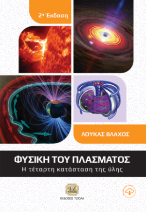 Φυσική του Πλάσματος, 2η Έκδοση