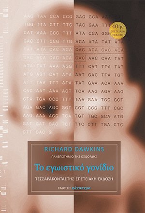 Το εγωιστικό γονίδιο – 40ής επετειακή έκδοση