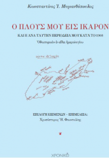 Ο πλους μου εις Ίκαρον καὶ ἡ ἀνὰ ταύτην περιοδεία μου κ...