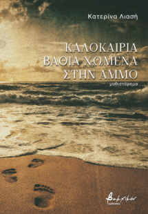 Καλοκαίρια βαθιά χωμένα στην άμμο