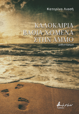 Καλοκαίρια βαθιά χωμένα στην άμμο