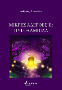 Μικρές Αδερφές ΙΙ: Πυγολαμπίδα