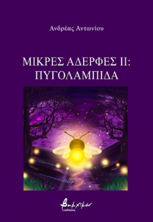 Μικρές Αδερφές ΙΙ: Πυγολαμπίδα