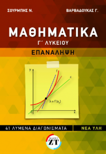 Μαθηματικά Γ΄ Λυκείου επανάληψη
