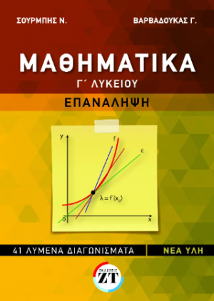 Μαθηματικά Γ΄ Λυκείου επανάληψη