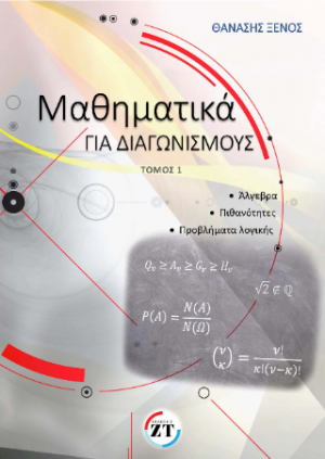 Μαθηματικά για διαγωνισμούς
