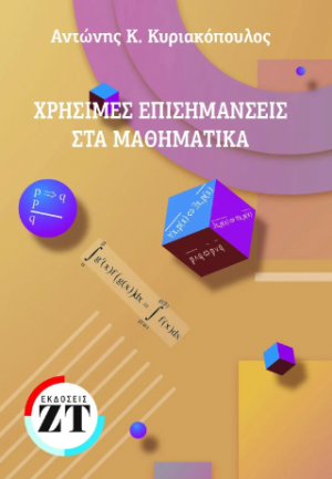 Χρήσιμες επισημάνσεις στα μαθηματικά