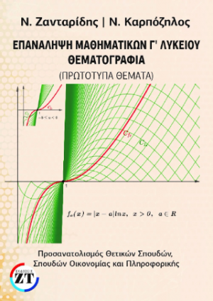 Επανάληψη Μαθηματικών Γ΄Λυκείου θεματογραφία :