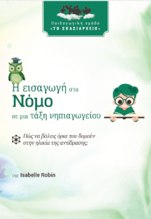 Η εισαγωγή στον νόμο σε μια τάξη νηπιαγωγείου