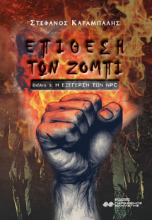 Επίθεση των Ζόμπι