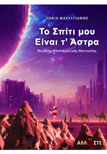 Το Σπίτι μου είναι τ' Άστρα
