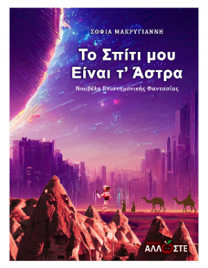 Το Σπίτι μου είναι τ' Άστρα