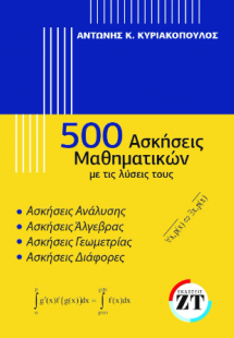 500 ασκήσεις μαθηματικών με τις λύσεις τους