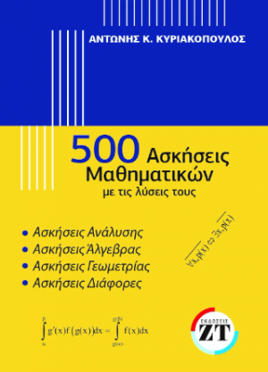 500 ασκήσεις μαθηματικών με τις λύσεις τους