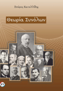 Θεωρία συνόλων