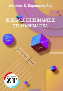 Χρήσιμες επισημάνσεις στα μαθηματικά