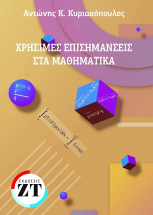 Χρήσιμες επισημάνσεις στα μαθηματικά