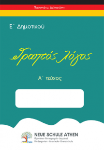 Γραπτός Λόγος Α΄ Τεύχος