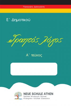 Γραπτός Λόγος Α΄ Τεύχος