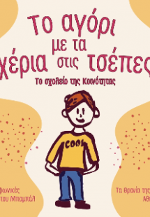 Το αγόρι με τα χέρια στις τσέπες